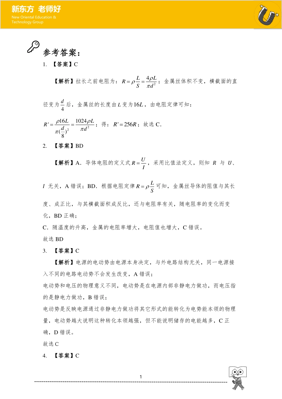 恒定电流 参考答案.pdf_第1页