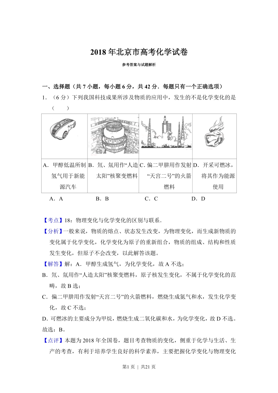 2018年高考化学试卷（北京）（解析卷）.pdf_第1页