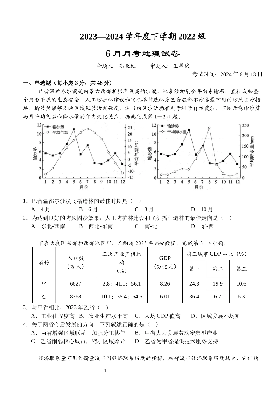 湖北省荆州市沙市中学2023-2024学年高二下学期6月月考地理试题 Word版含解析.docx_第1页