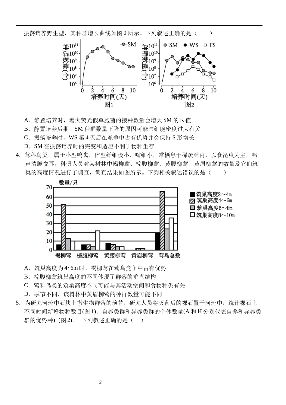 湖北省荆州市沙市中学2023-2024学年高二下学期6月月考生物试题 Word版含解析.docx_第2页