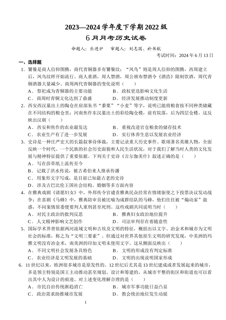 湖北省沙市中学2023-2024学年高二下学期6月月考历史试题.docx_第1页