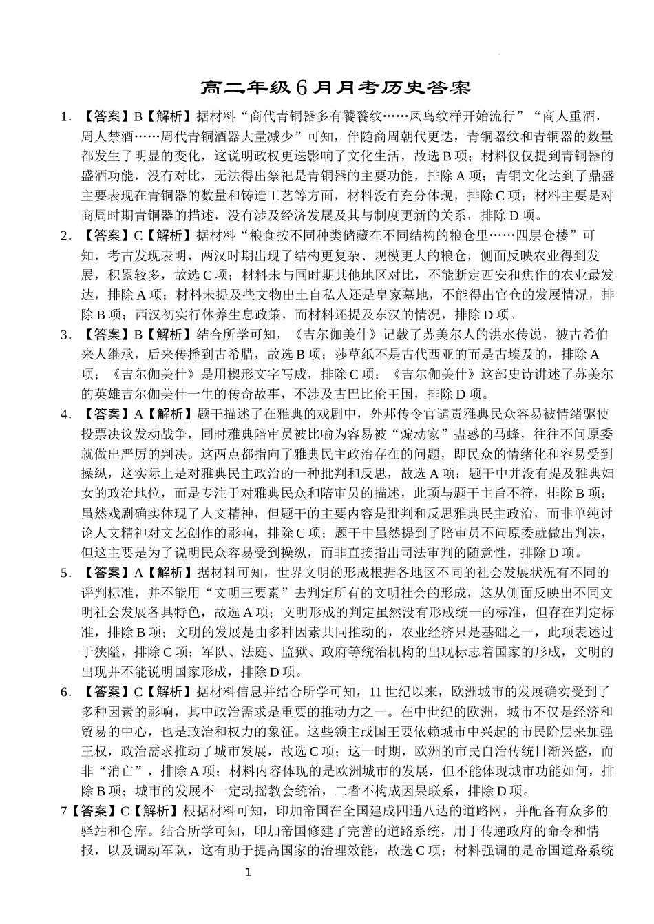 湖北省沙市中学2023-2024学年高二下学期6月月考历史试题答案.docx_第1页