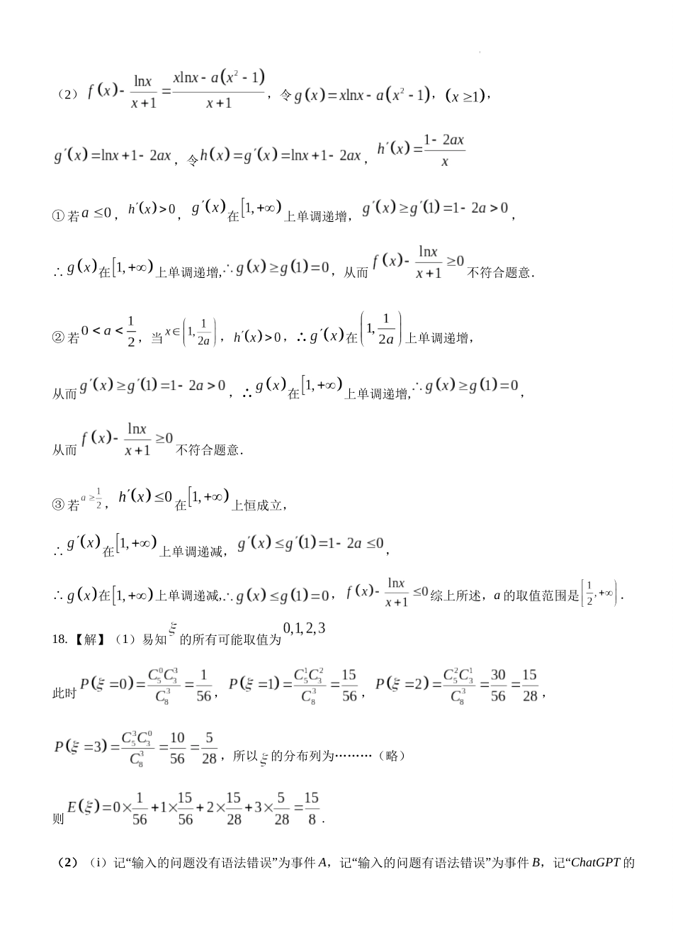 湖北省沙市中学2023-2024学年高二下学期6月月考数学试题答案 - 印.docx_第3页