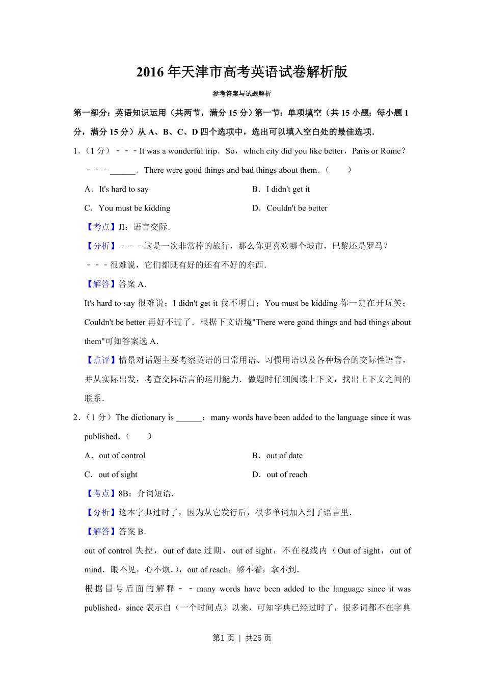 2016年高考英语试卷（天津）（解析卷）.pdf_第1页