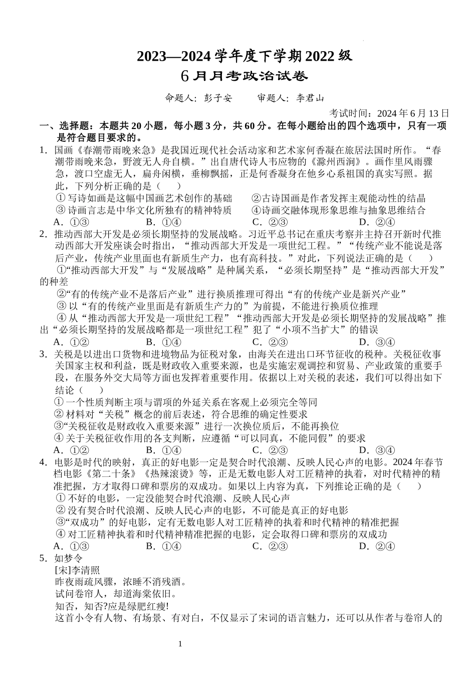 湖北省沙市中学2023-2024学年高二下学期6月月考政治试题.docx_第1页