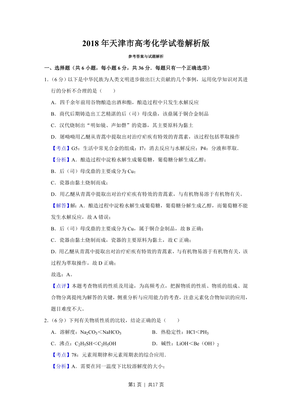 2018年高考化学试卷（天津）（解析卷）.pdf_第1页