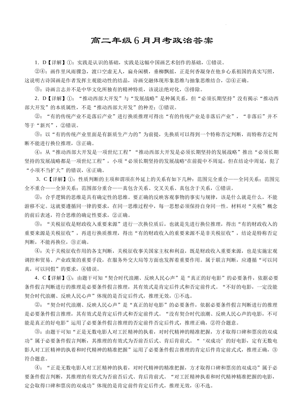 湖北省沙市中学2023-2024学年高二下学期6月月考政治试题答案.docx_第1页