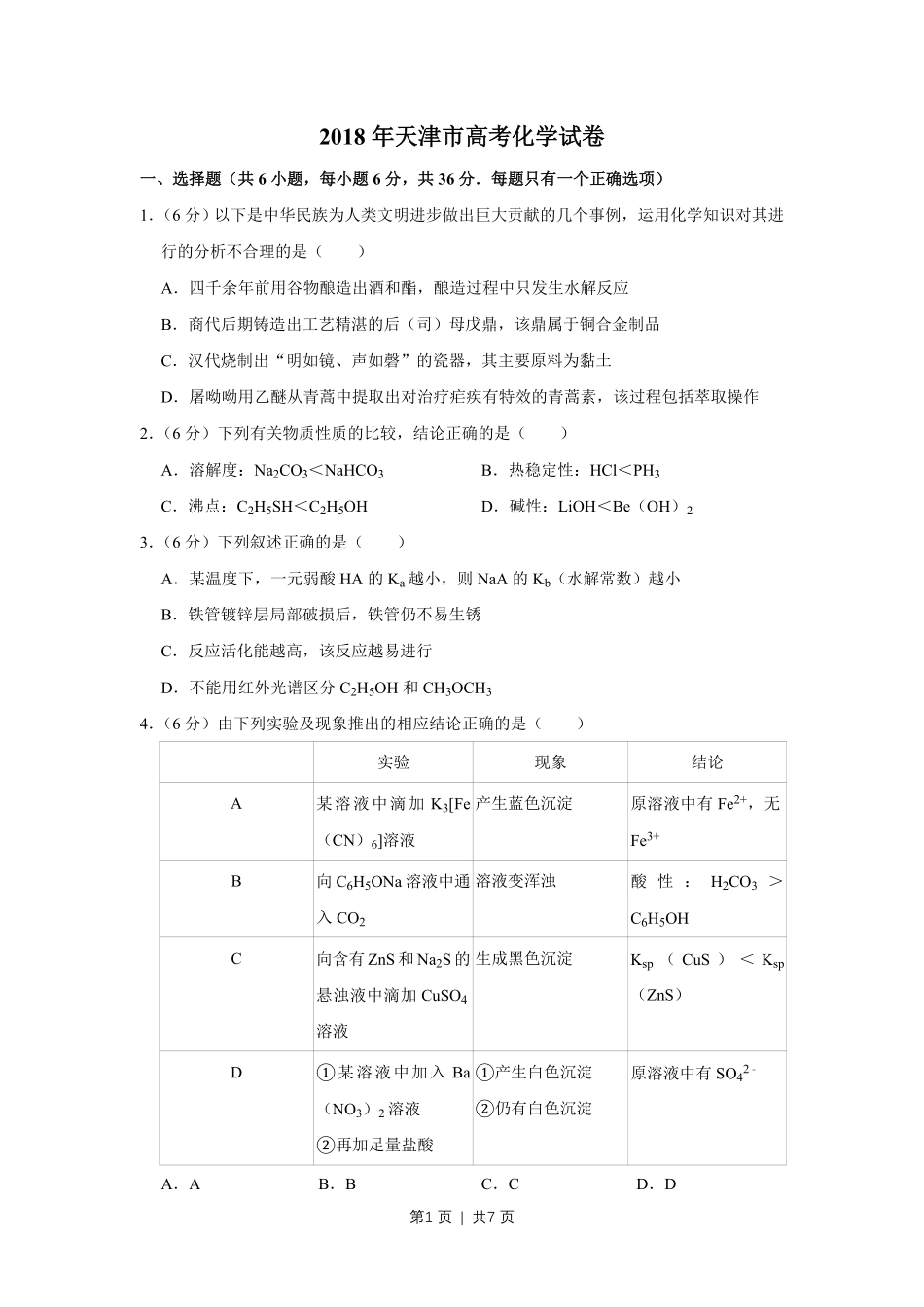 2018年高考化学试卷（天津）（空白卷）.pdf_第1页