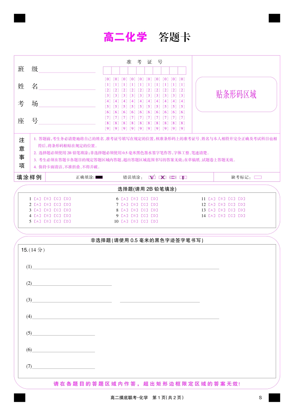 化学彩卡-摸底联考（S）.pdf_第1页