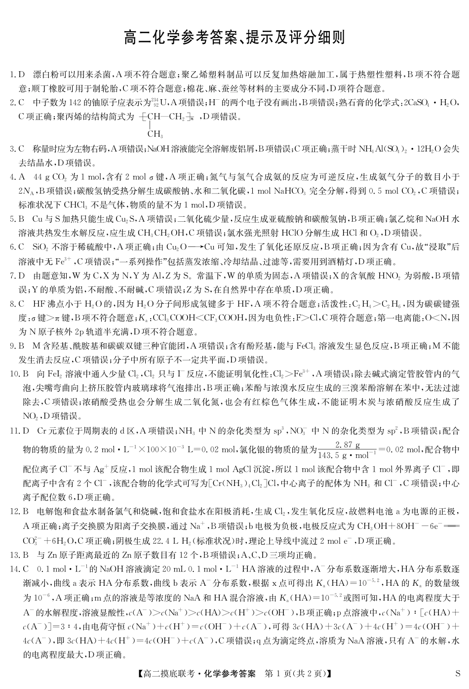 化学答案-摸底联考(S).pdf_第1页