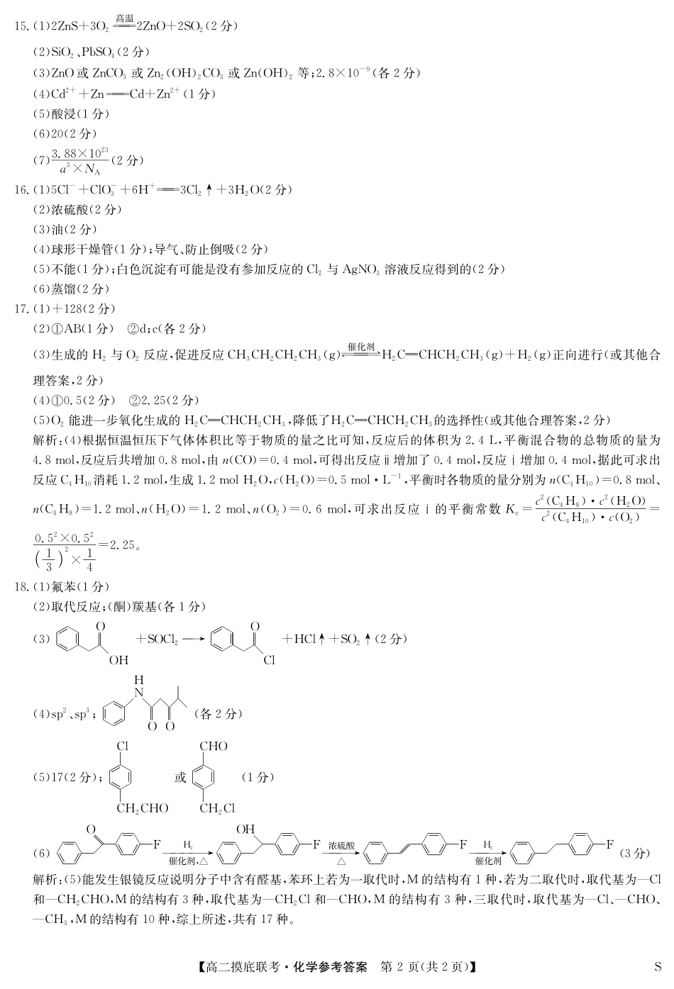 化学答案-摸底联考(S).pdf_第2页