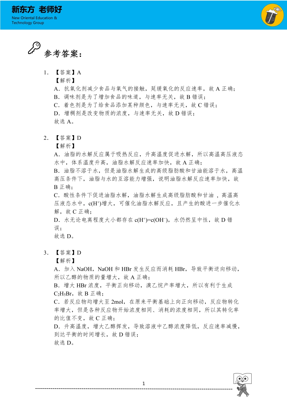 化学反应速率与化学平衡 参考答案.pdf_第1页