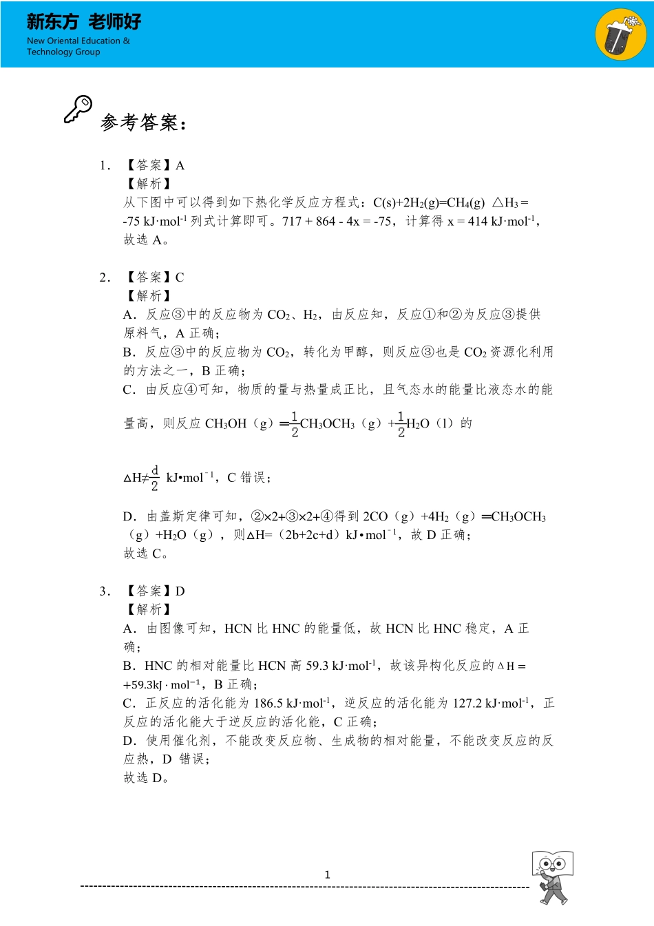 化学反应与能量 参考答案.pdf_第1页