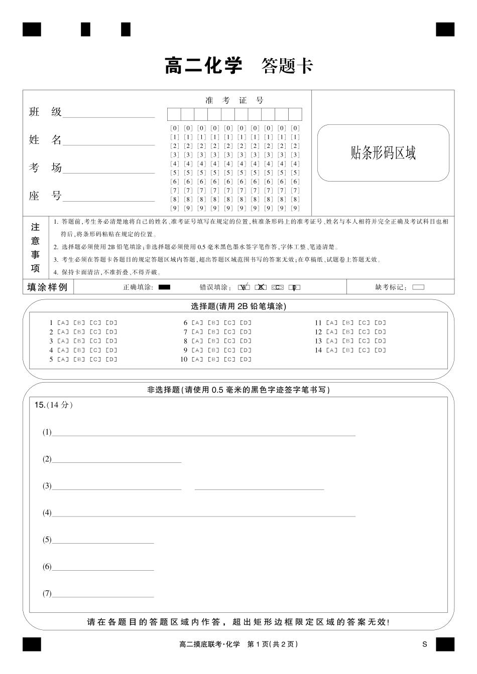 化学黑卡-摸底联考（S）.pdf_第1页