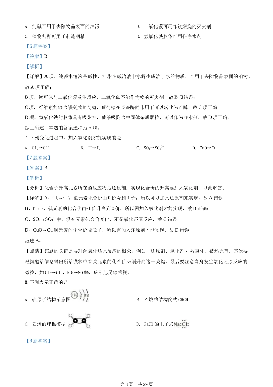 2018年高考化学试卷(浙江)(4月)(解析卷).docx_第3页