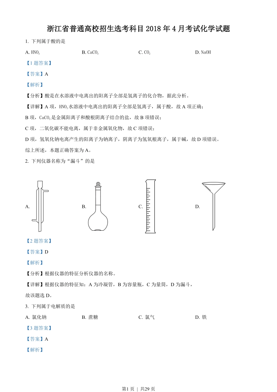 2018年高考化学试卷（浙江）（4月）（解析卷）.pdf_第1页