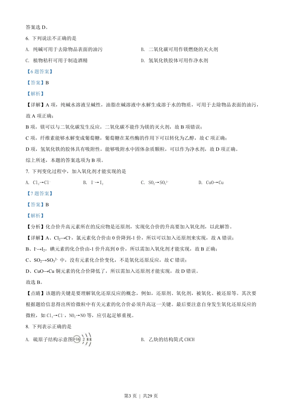 2018年高考化学试卷（浙江）（4月）（解析卷）.pdf_第3页