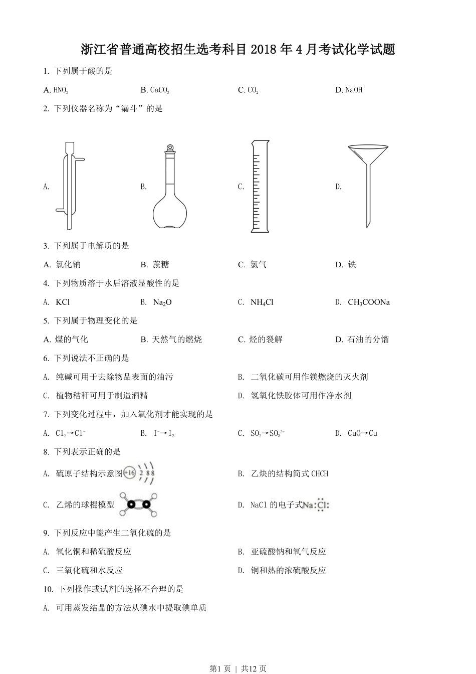 2018年高考化学试卷(浙江)(4月)(空白卷).pdf_第1页