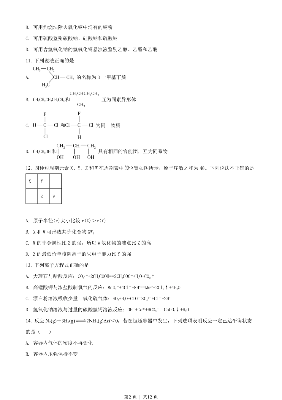 2018年高考化学试卷(浙江)(4月)(空白卷).pdf_第2页
