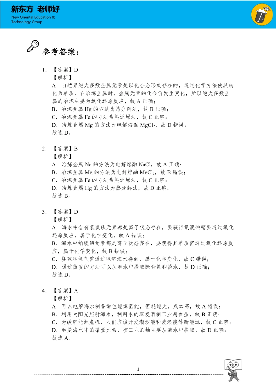 化学与自然资源的开发利用 参考答案.pdf_第1页
