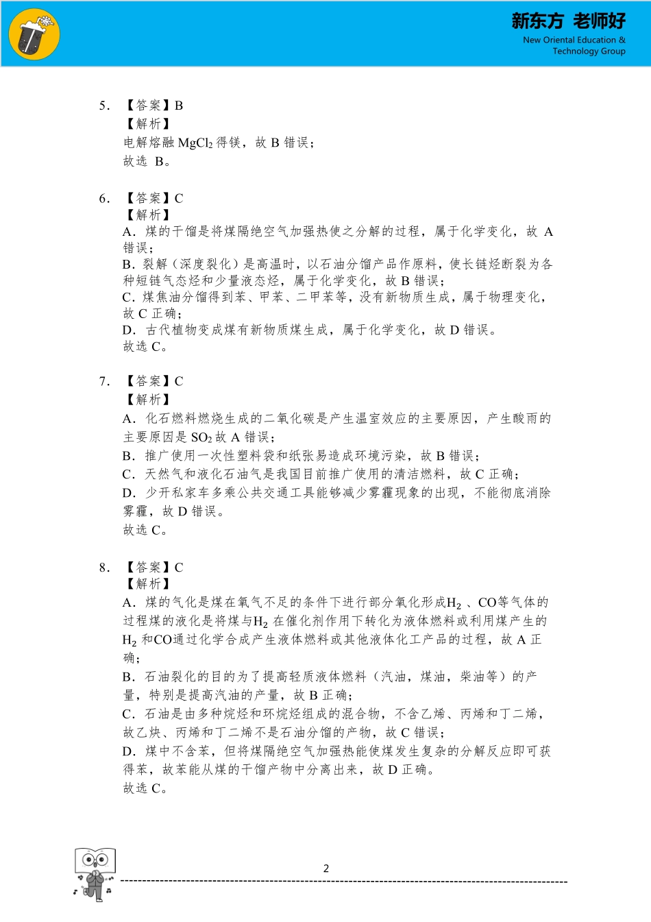 化学与自然资源的开发利用 参考答案.pdf_第2页