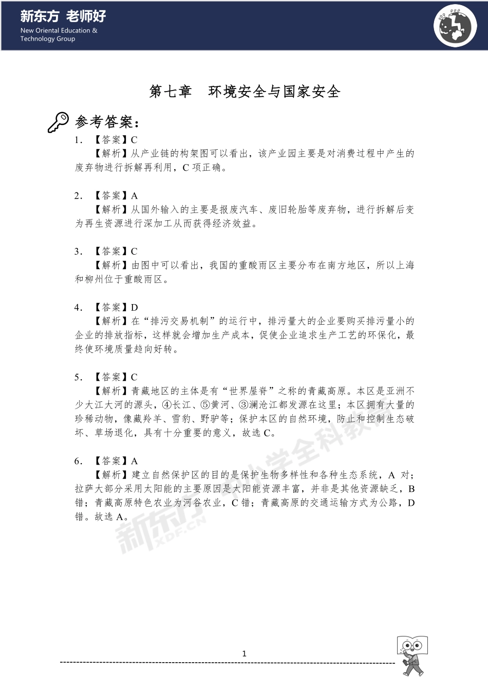 环境安全与国家安全 参考答案.pdf_第1页
