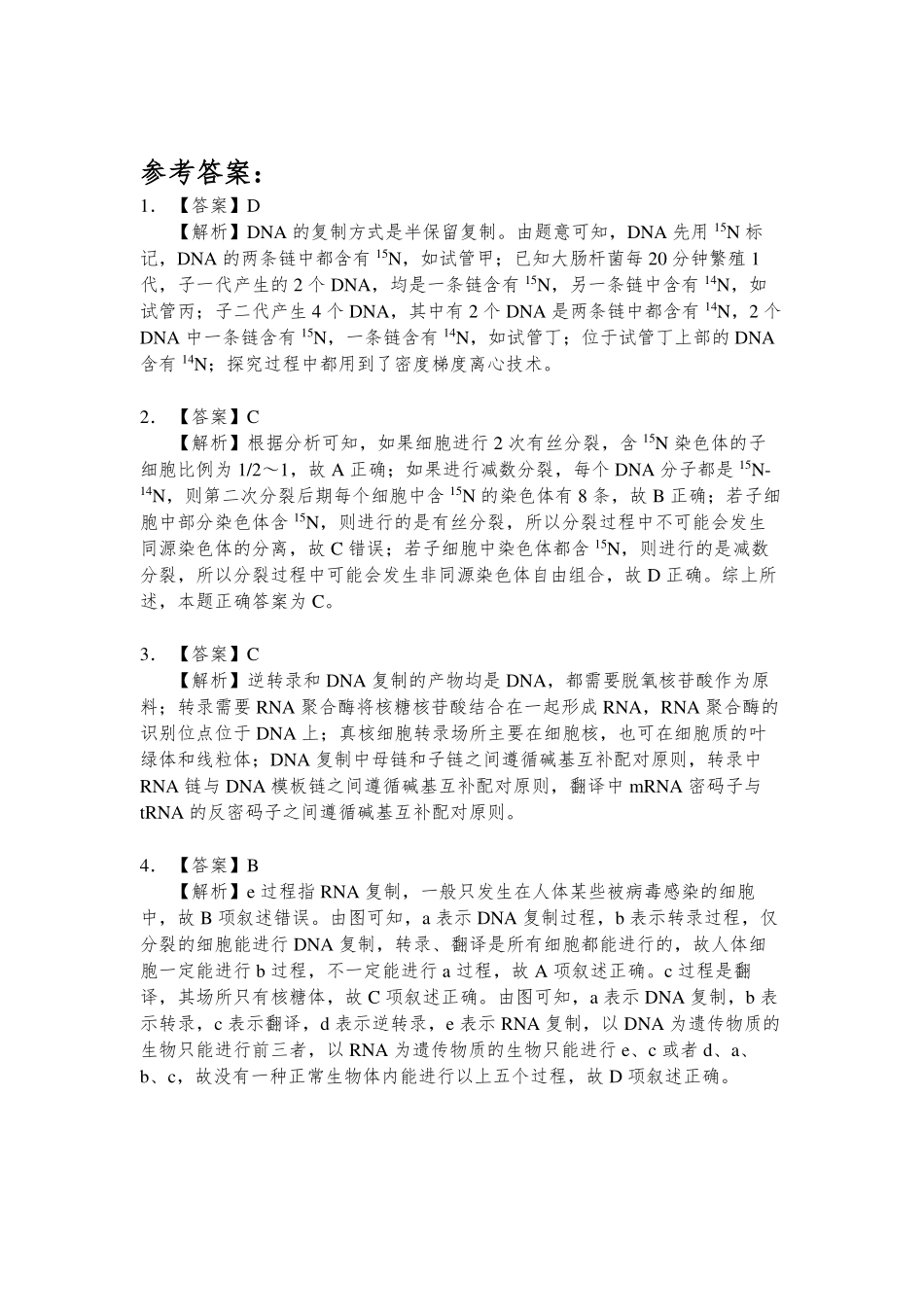 基因的复制与表达 参考答案.pdf_第1页