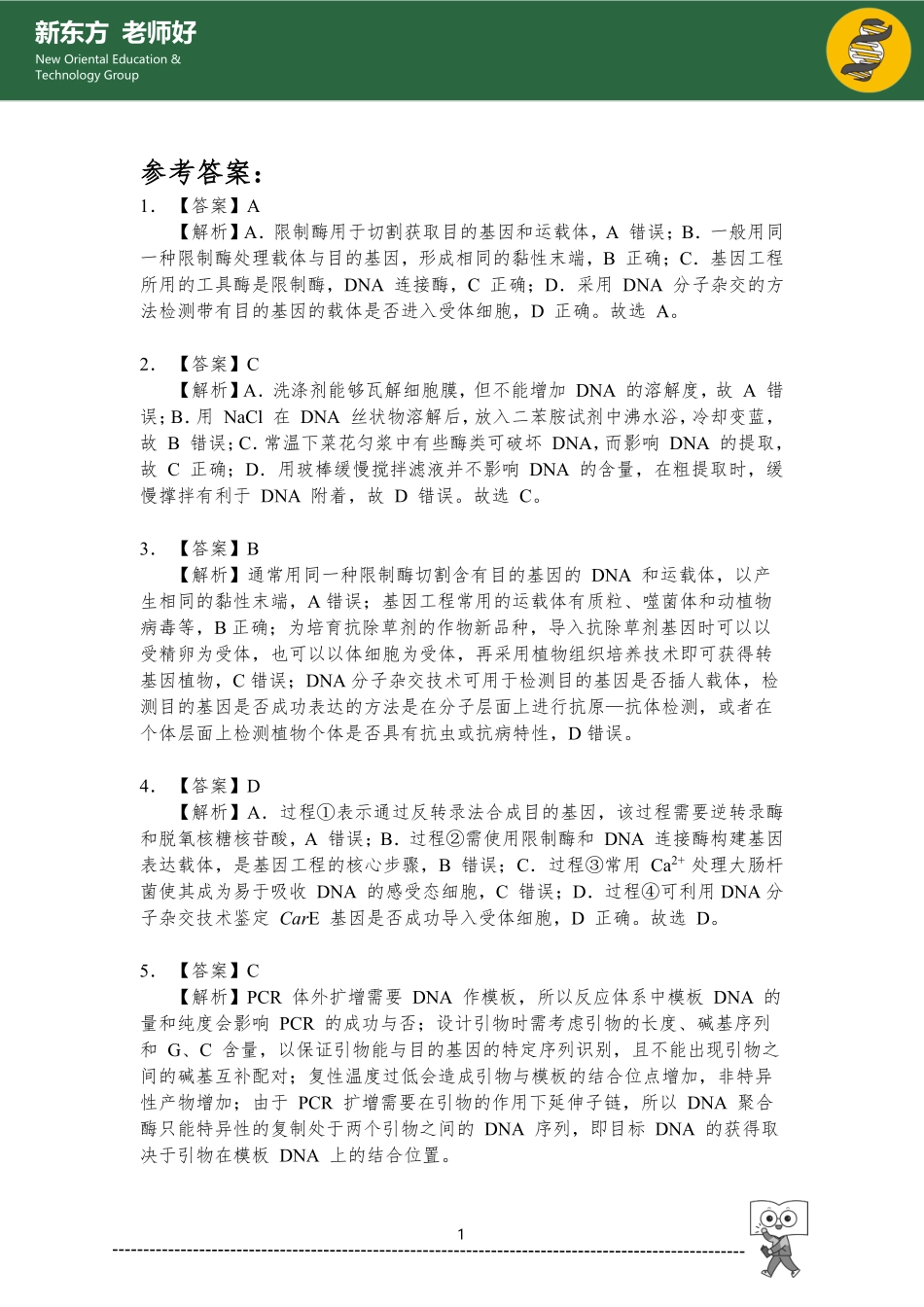 基因工程 参考答案.pdf_第1页