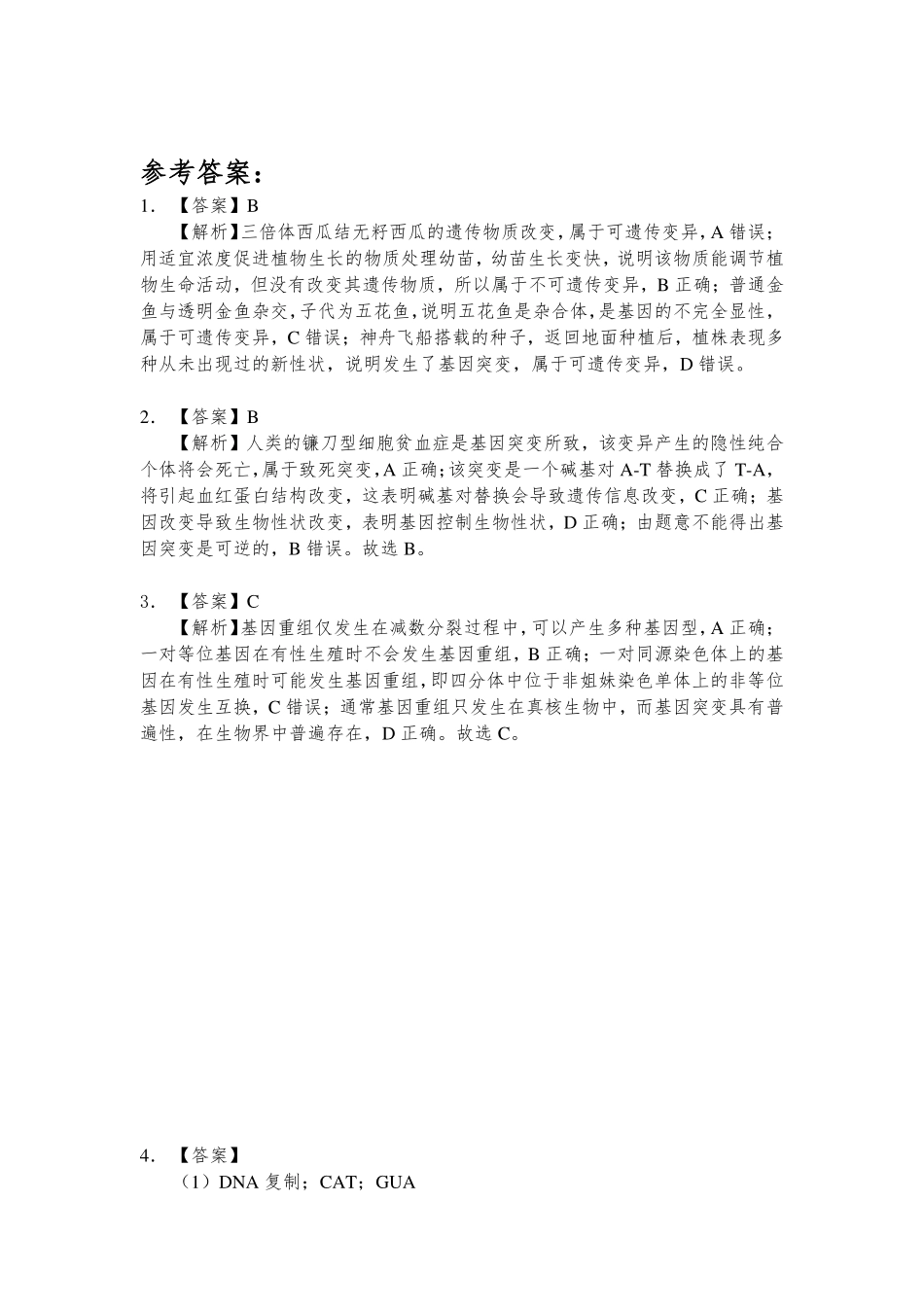 基因突变及其他突变 参考答案.pdf_第1页
