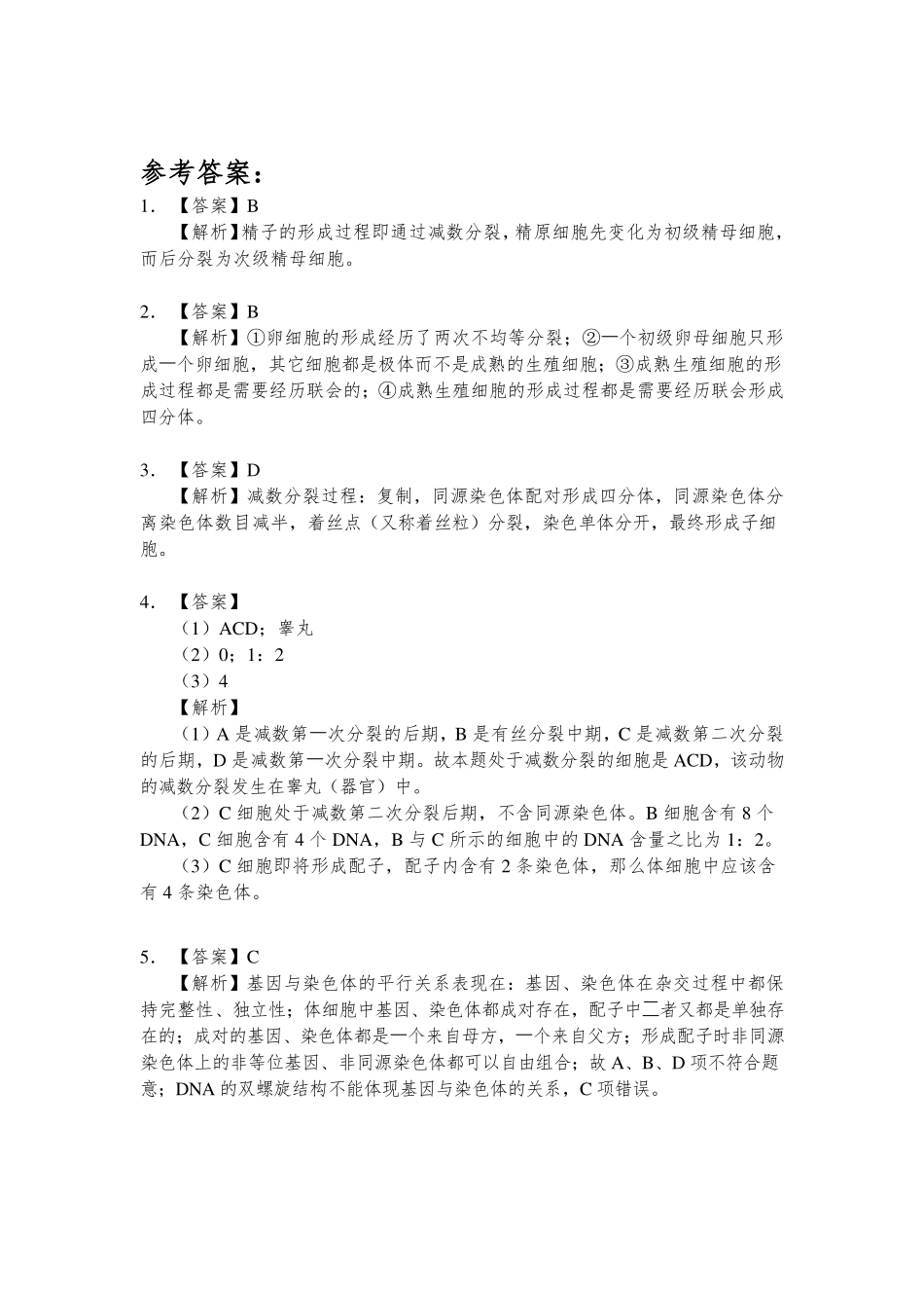 基因与染色体的关系 参考答案.pdf_第1页