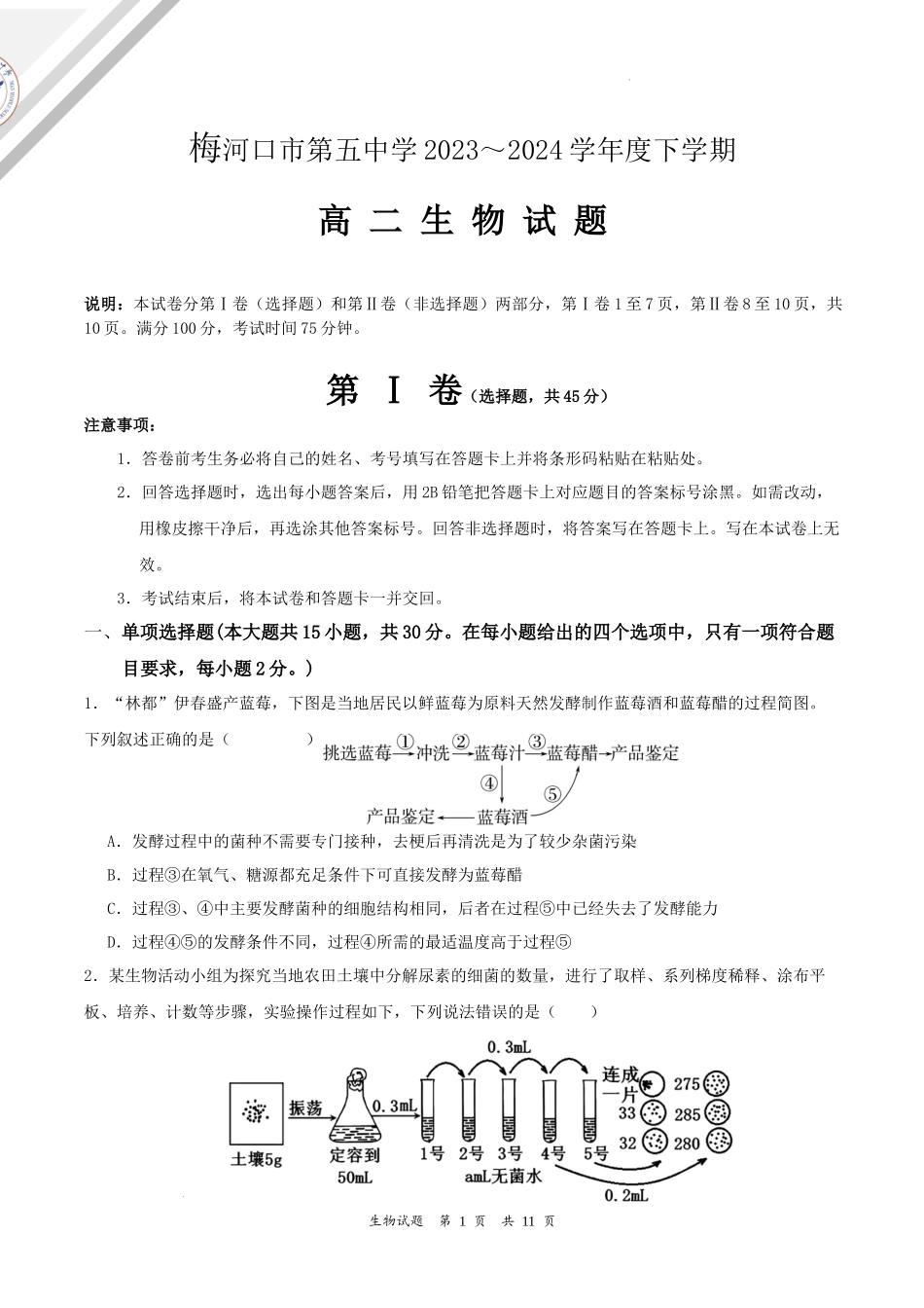 吉林省梅河口市第五中学2023--2024学年度下高二生物月考题.docx_第1页