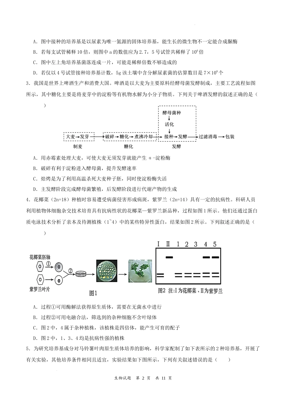吉林省梅河口市第五中学2023--2024学年度下高二生物月考题.docx_第2页