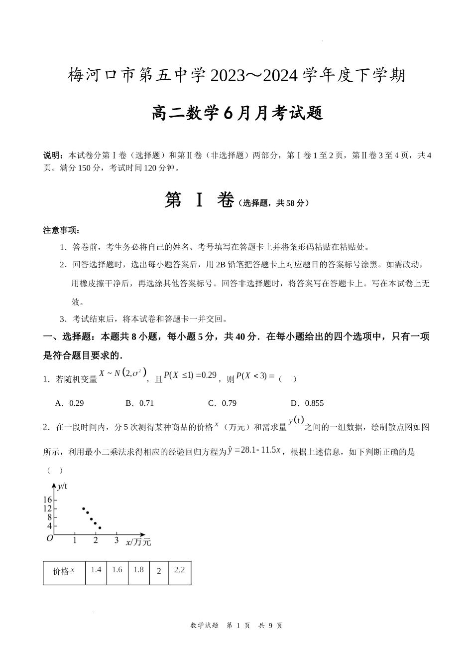 吉林省梅河口市第五中学2023--2024学年度下高二数学月考题.docx_第1页