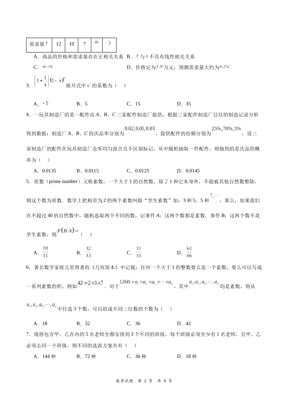 吉林省梅河口市第五中学2023--2024学年度下高二数学月考题.docx_第2页