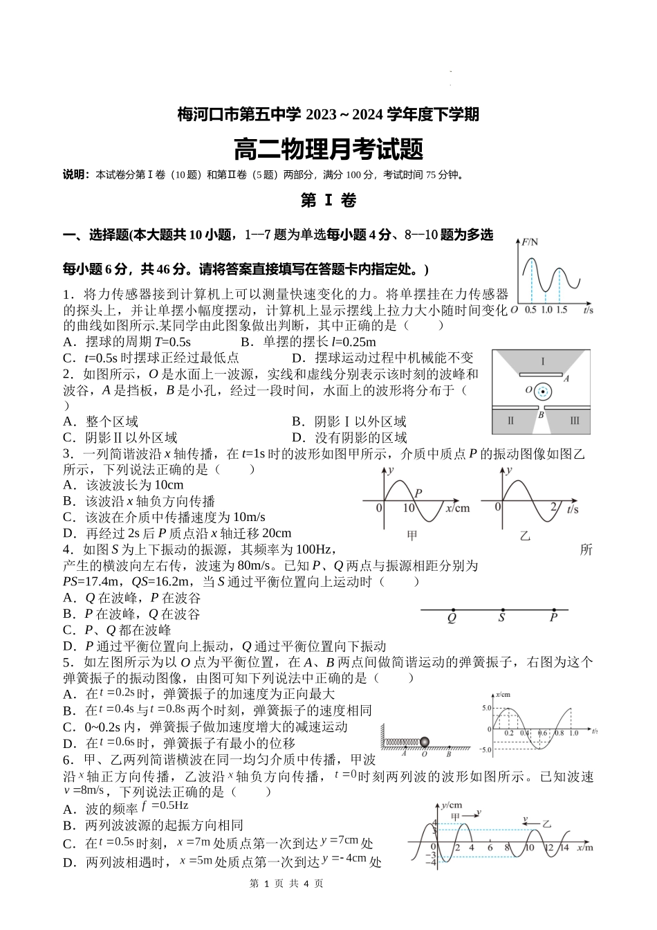 吉林省梅河口市第五中学2023--2024学年度下高二物理月考.docx_第1页