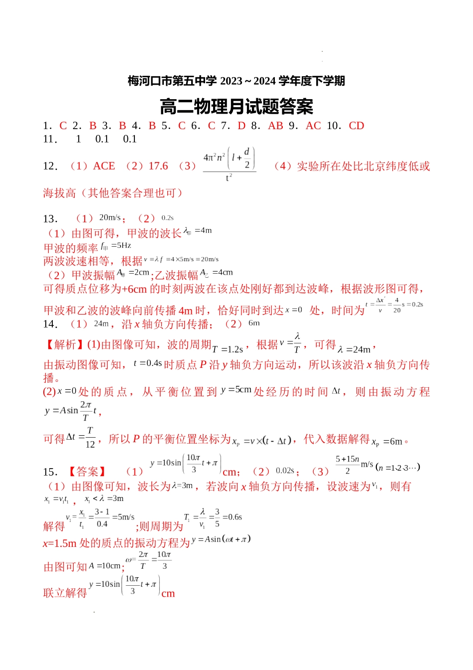 吉林省梅河口市第五中学2023--2024学年度下高二物理月考答案.docx_第1页