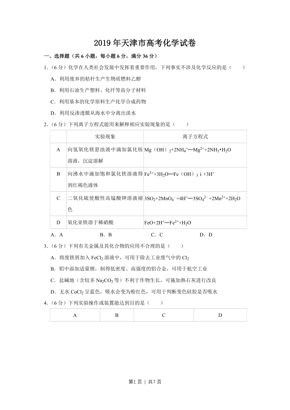 2019年高考化学试卷（天津）（空白卷）.pdf_第1页