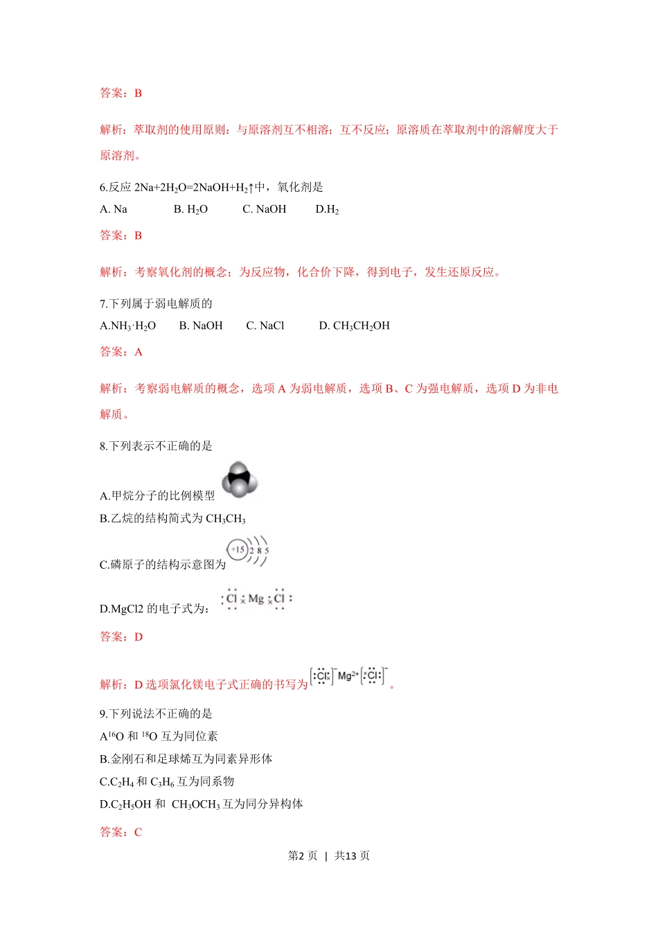 2019年高考化学试卷(浙江)(1月)(解析卷).pdf_第2页