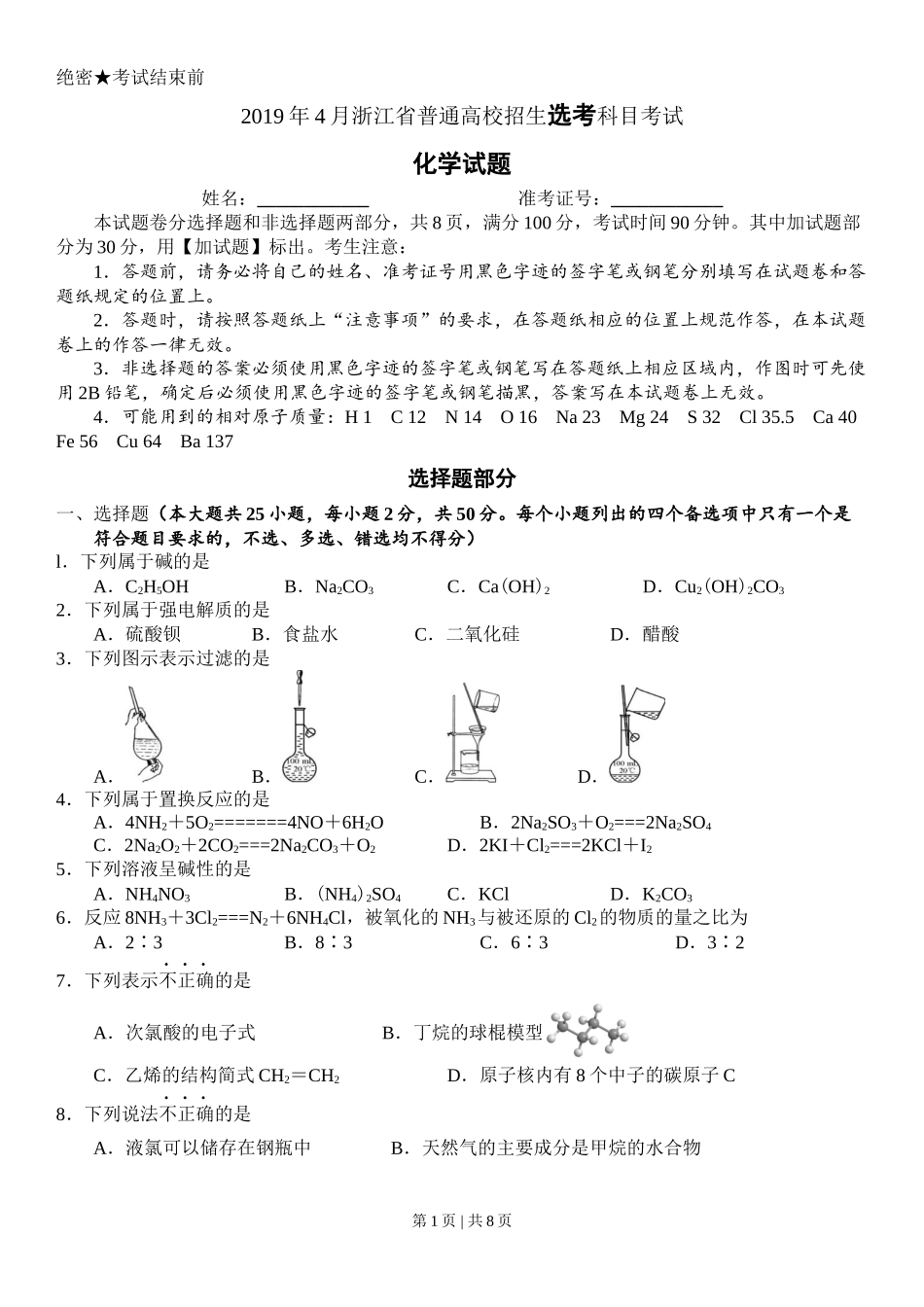 2019年高考化学试卷（浙江）（4月）（空白卷）.docx_第1页