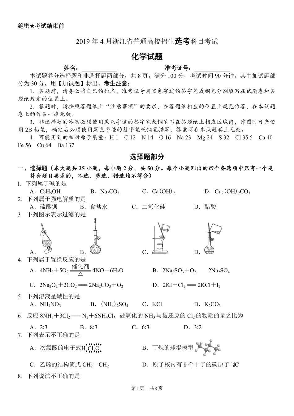 2019年高考化学试卷(浙江)(4月)(空白卷).pdf_第1页
