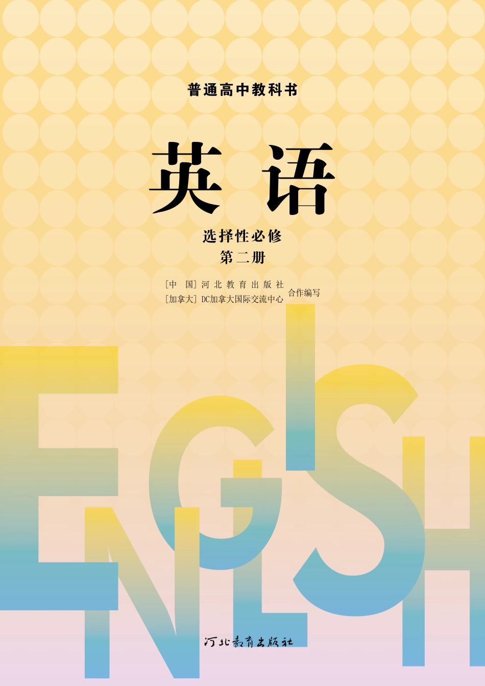 冀教版英语选修2.pdf_第2页