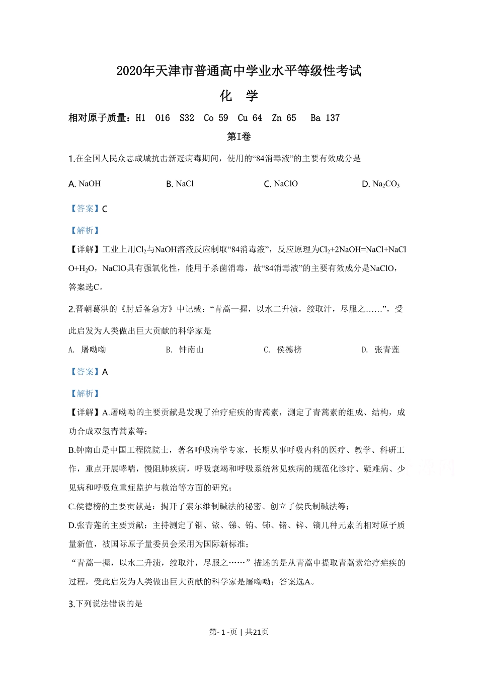 2020年高考化学试卷（天津）（解析卷）.pdf_第1页