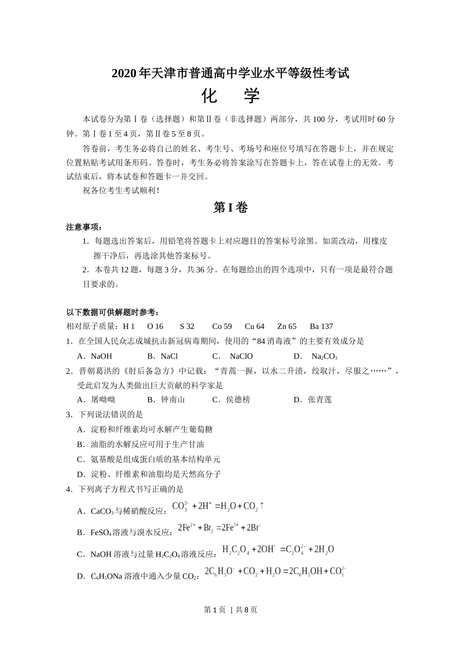 2020年高考化学试卷（天津）（空白卷）.docx_第1页