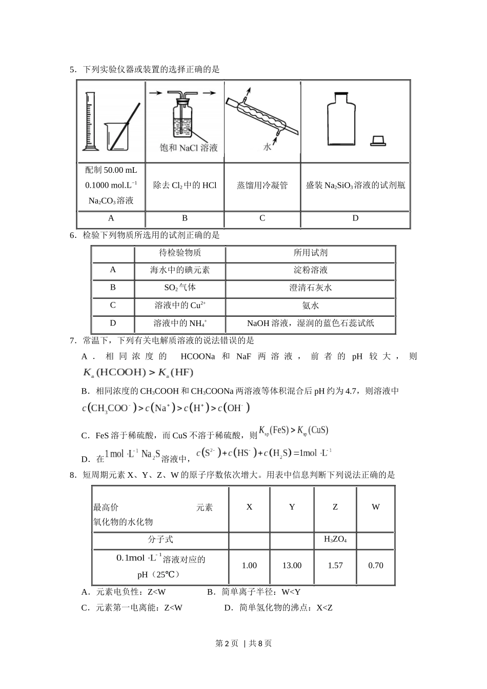 2020年高考化学试卷（天津）（空白卷）.docx_第2页