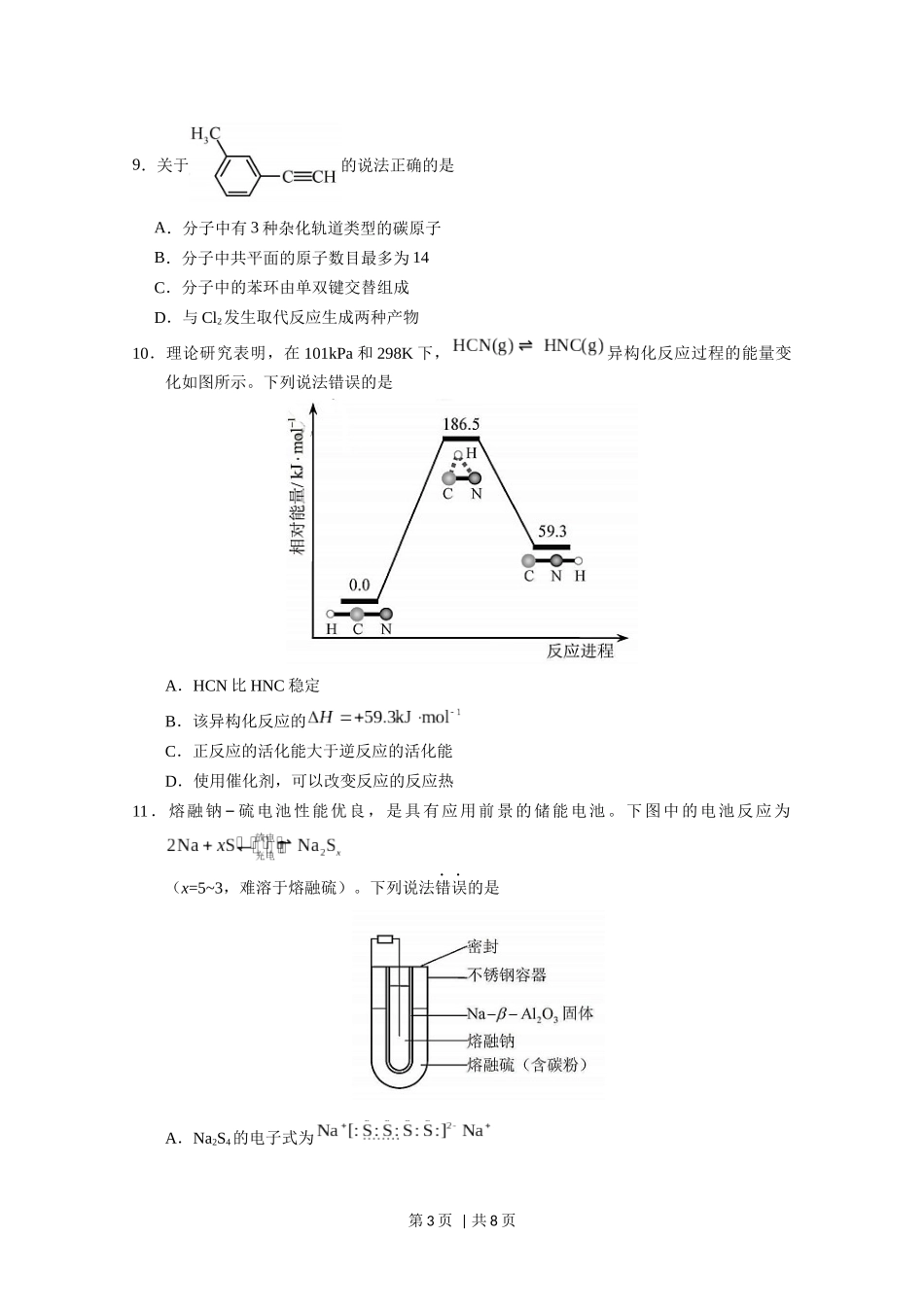 2020年高考化学试卷（天津）（空白卷）.docx_第3页