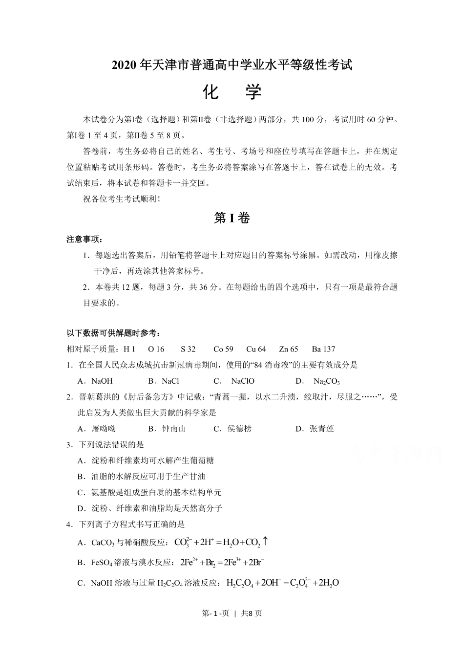 2020年高考化学试卷（天津）（空白卷）.pdf_第1页