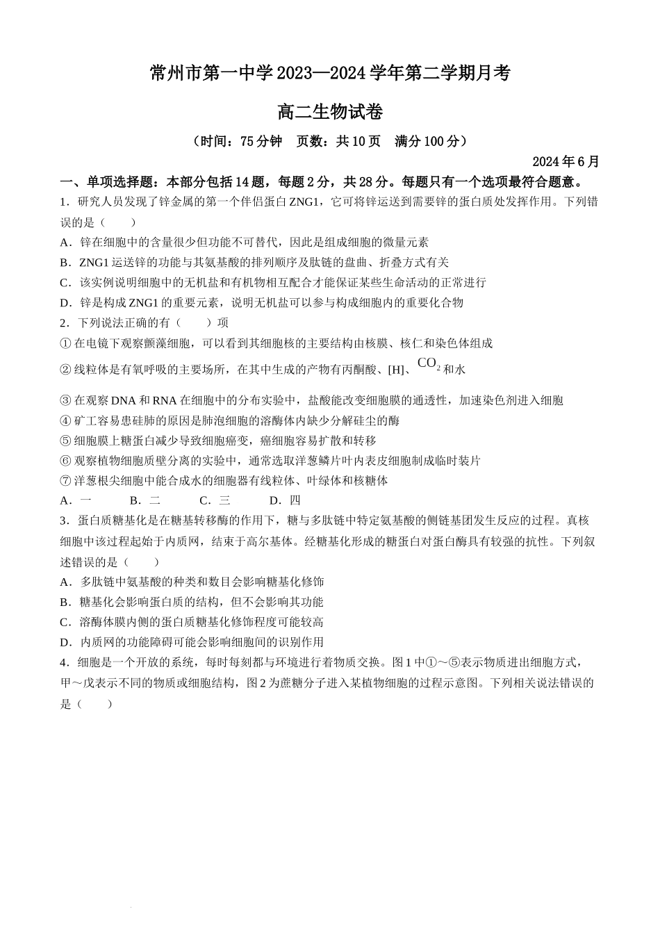 江苏省常州市第一中学2023-2024学年高二下学期6月月考生物试题(无答案).docx_第1页