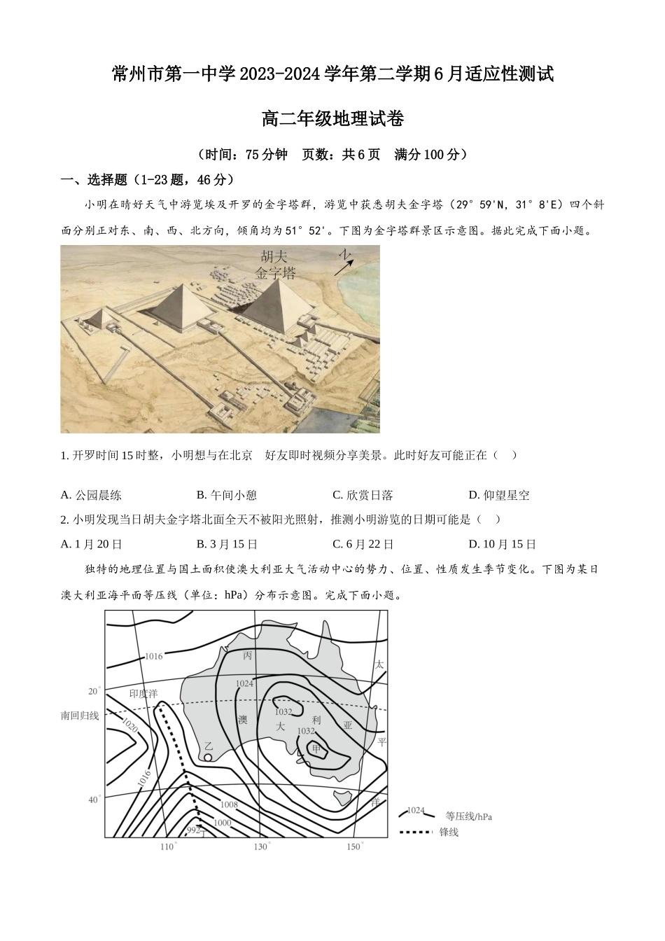 江苏省常州市第一中学2023-2024学年高二下学期6月月考试题 地理 Word版含解析.docx_第1页