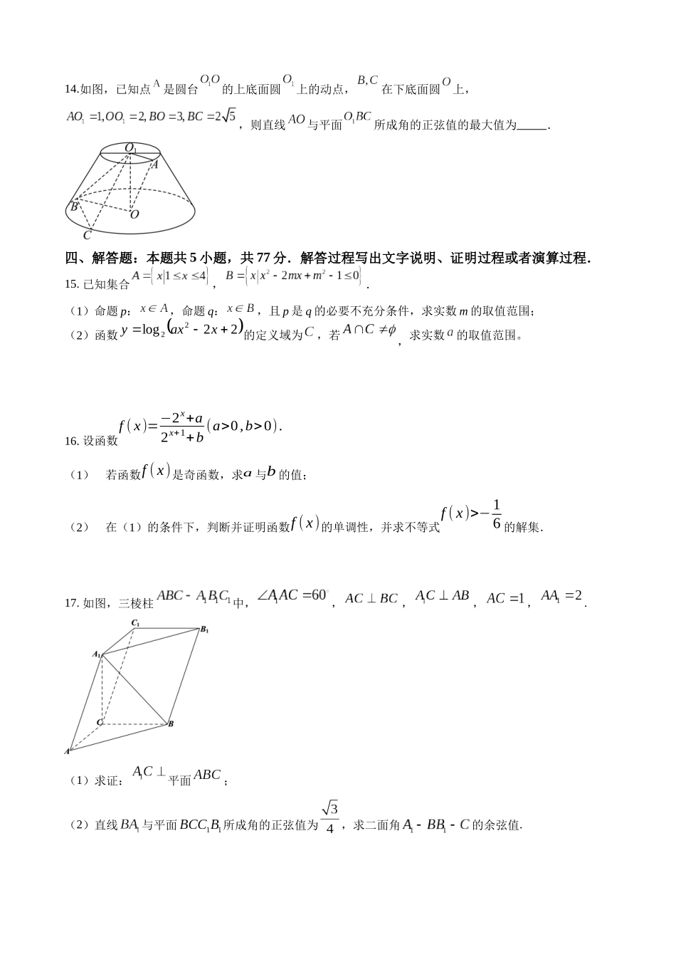 江苏省常州市第一中学2023-2024学年高二下学期6月月考试题 数学 Word版含解析.docx_第3页