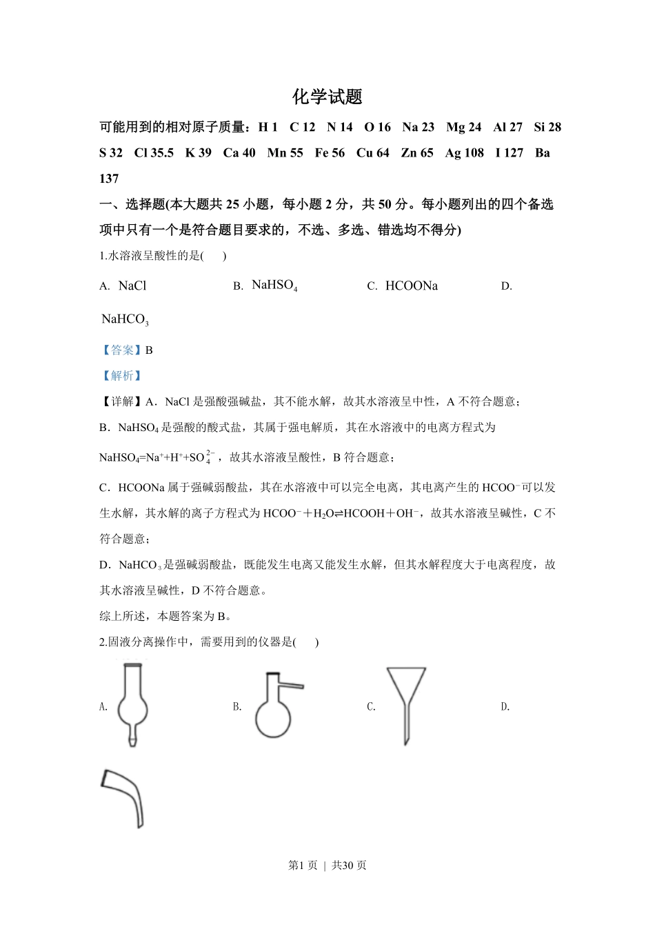 2020年高考化学试卷(浙江)(7月)(解析卷).pdf_第1页